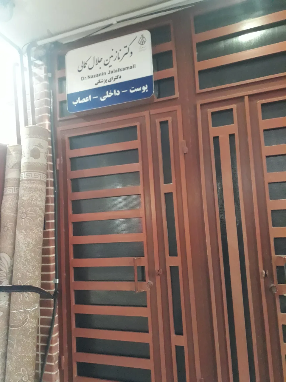 مطب دکتر نازنین جلال کمالی - تصویر 2