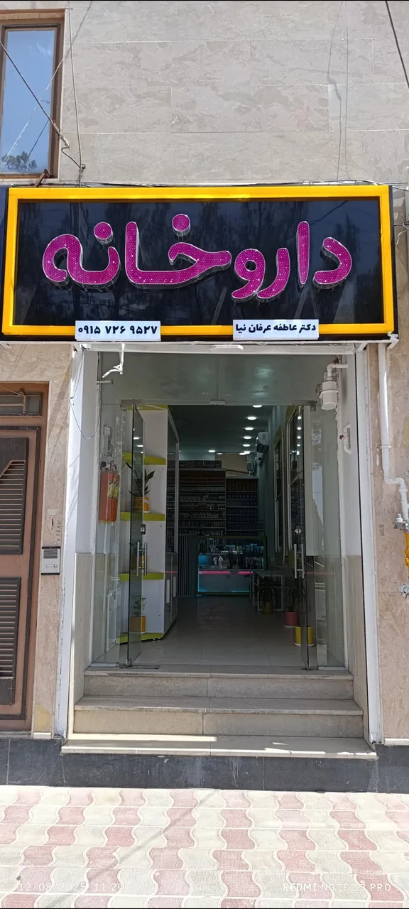 داروخانه دکتر عاطفه عرفان نیا - تصویر 2