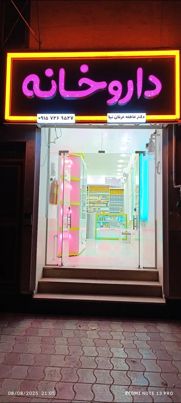 داروخانه دکتر عاطفه عرفان نیا - تصویر 3
