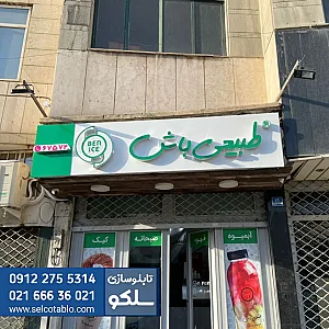 تابلوسازی سلکو