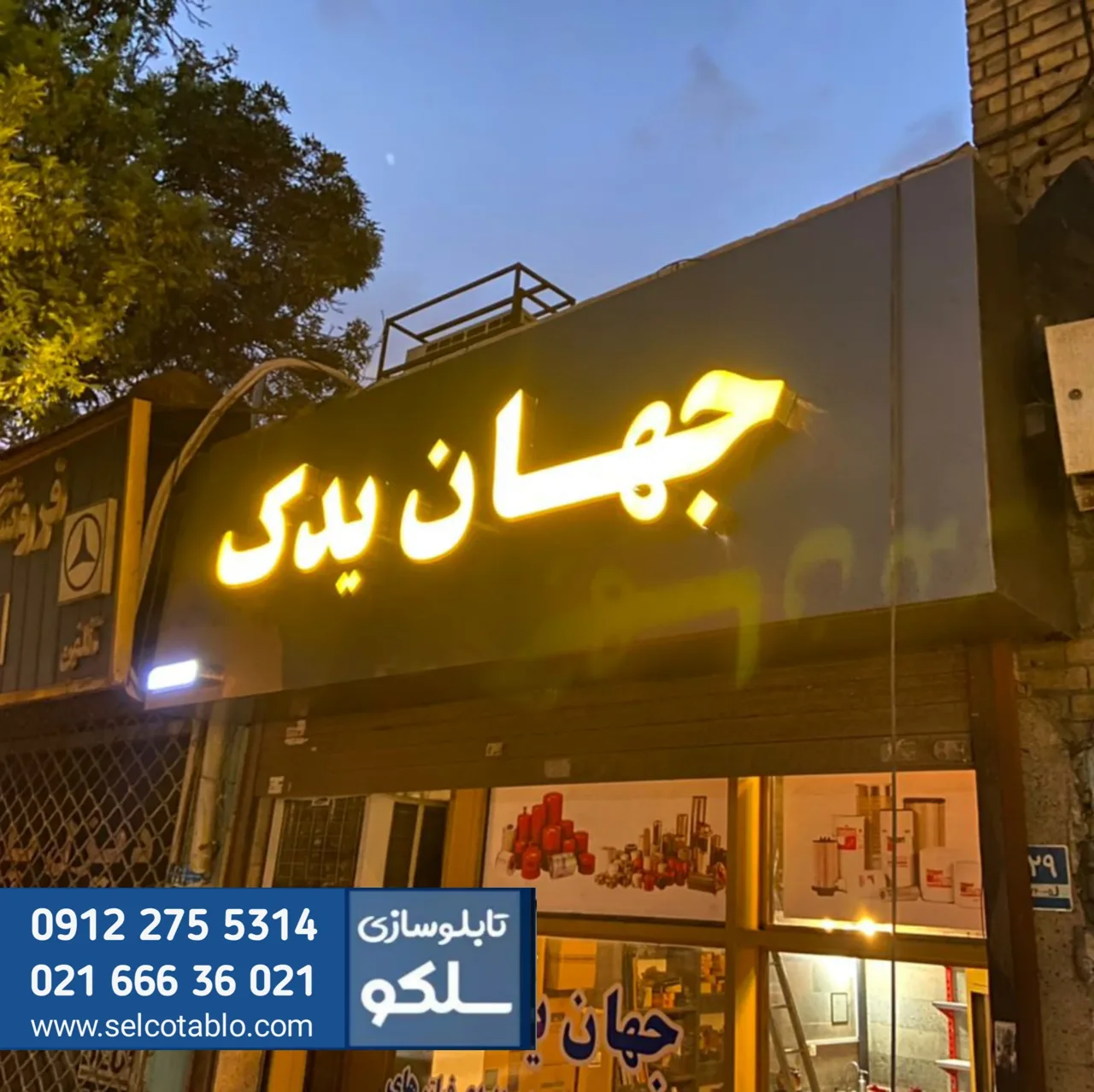 تابلوسازی سلکو - تصویر 3