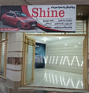 خدمات احیای رنگ شاین