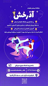 باشگاه تکواندوآذرخش
