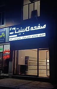 صفحه کابینت چوب آرا