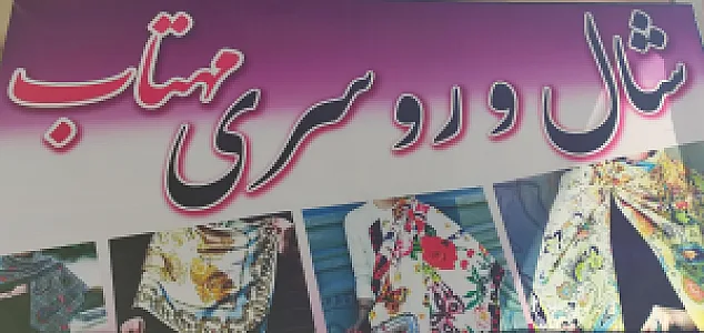 شال و روسری مهتاب