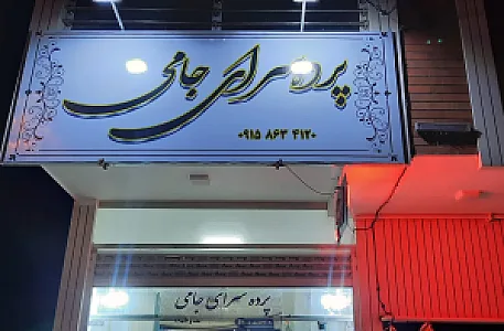 پرده سرای جامی