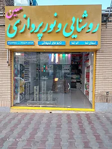 روشنایی و نورپردازی معین