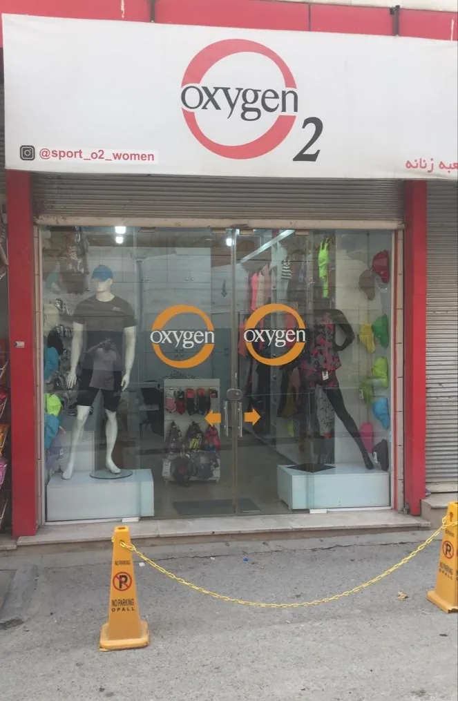 بوتیک O2( اکسیژن) شعبه زنانه - تصویر 2