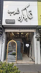 قابکده غرب
