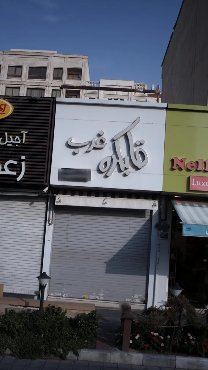 قابکده غرب - تصویر 2