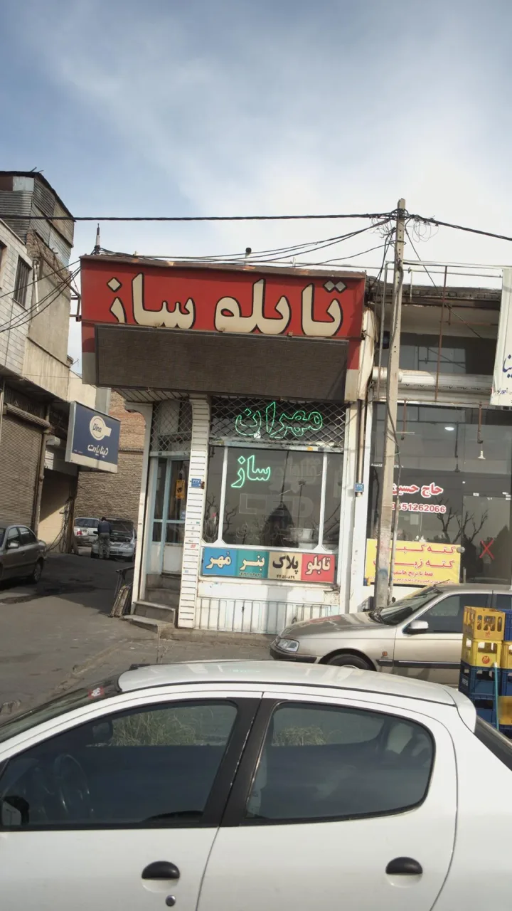 تابلو سازی مهران - تصویر 2