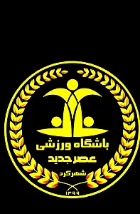 باشگاه ورزشی عصر جدید شهرکرد