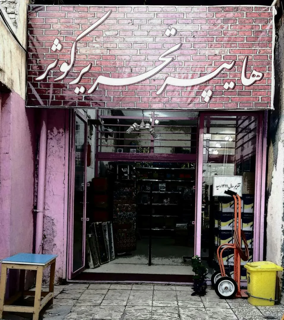 هایپر تحریر کوثر