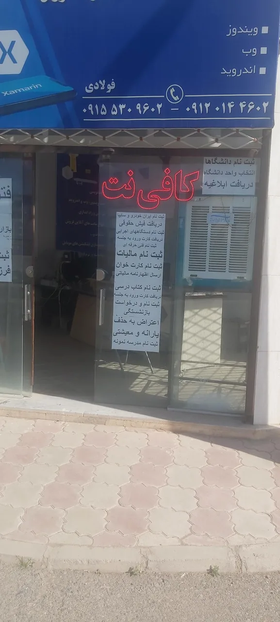 کافی نت امید