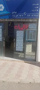کافی نت امید