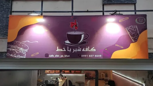 کافه فست فود شیریاخط