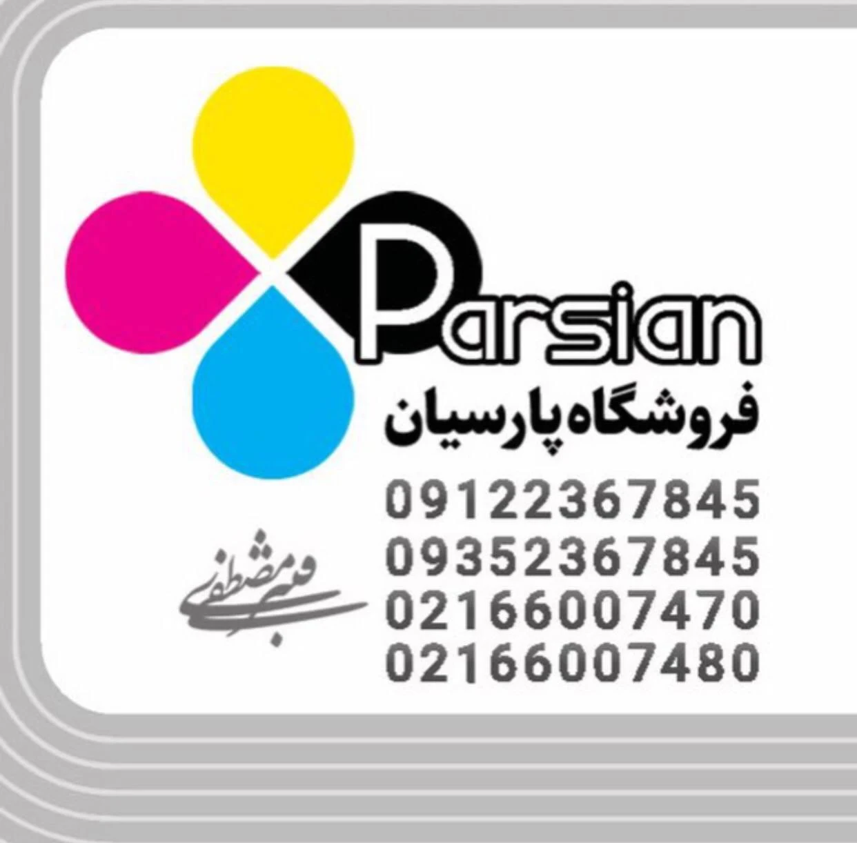 مجموعه تبلیغاتی پارسیان - تصویر 6