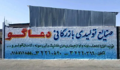 آهن آلات و تولیدی دعاگو