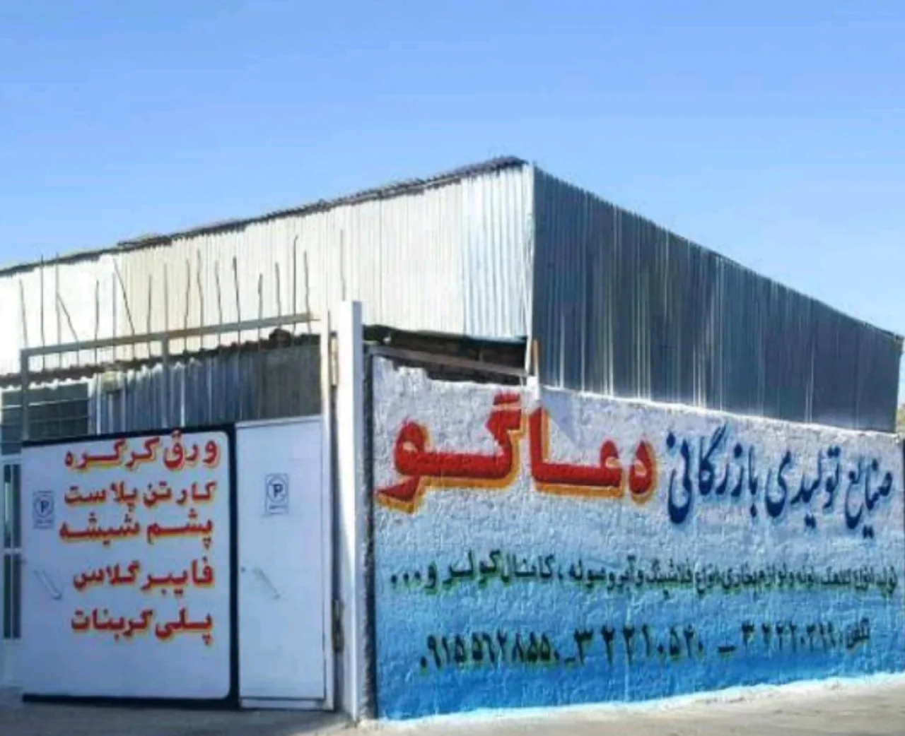 آهن آلات و تولیدی دعاگو - تصویر 2