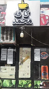 کافه محمد