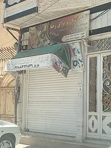 ابزار شوهانی