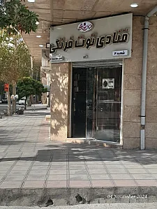 قنادی شمشاد عسگری