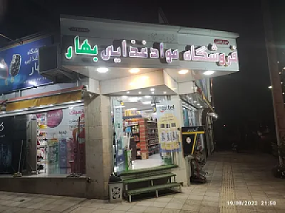 فروشگاه موادغذایی بهداشتی بهار
