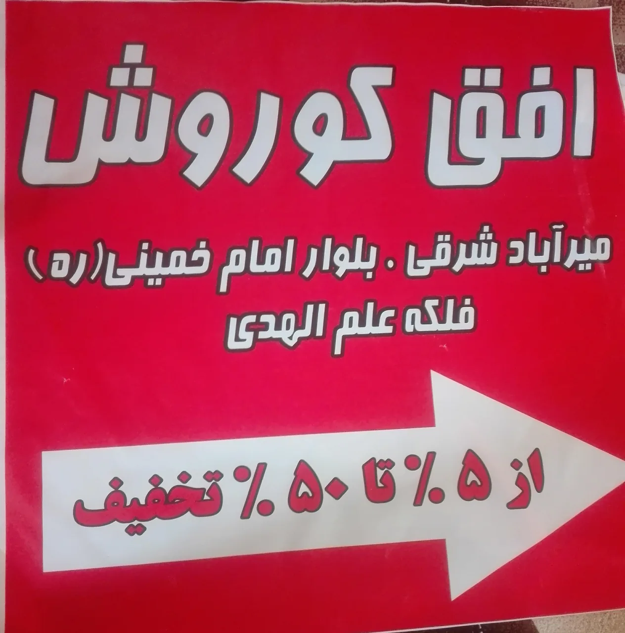 فروشگاه افق کوروش - تصویر 2