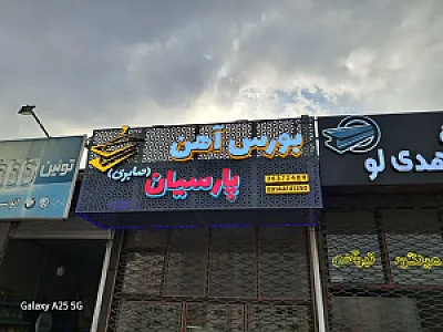 آهن آلات پارسیان (صابری)