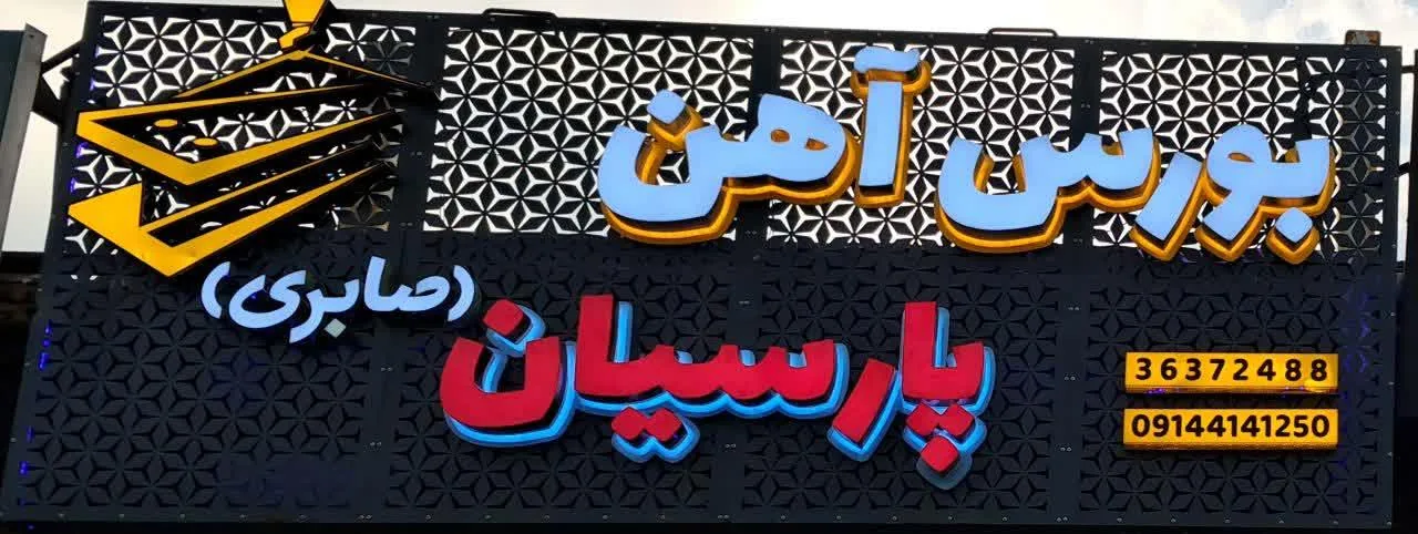 آهن آلات پارسیان (صابری) - تصویر 2