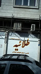 موسسه تبلیغاتی طلائیه