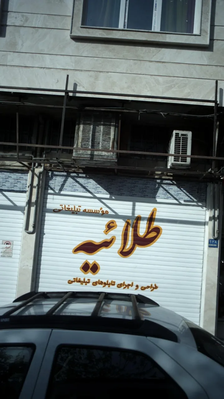 موسسه تبلیغاتی طلائیه