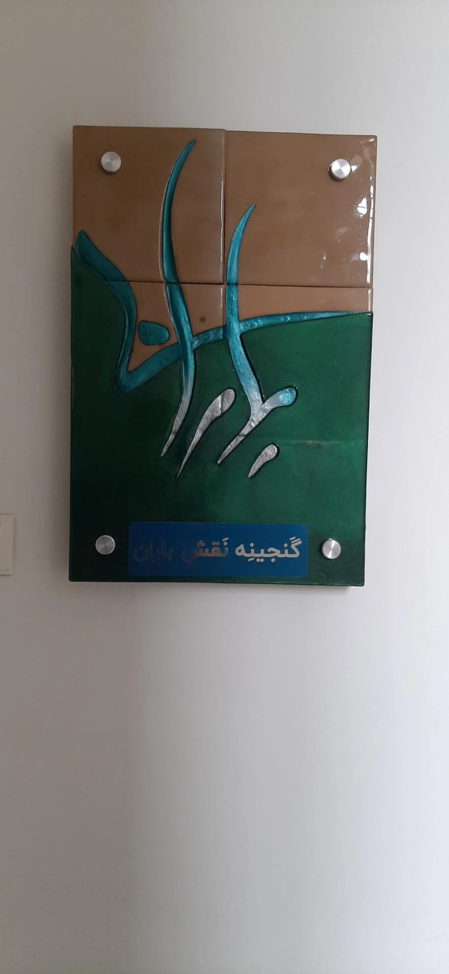 موسسه فرهنگی هنری هنرخانه مهتاب آسمان