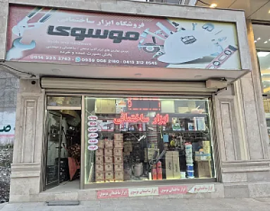 ابزارساختمانی موسوی