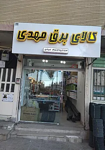 کالای برق مهدی