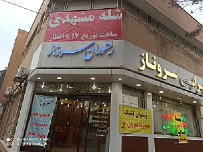 رستوران سرو ناز