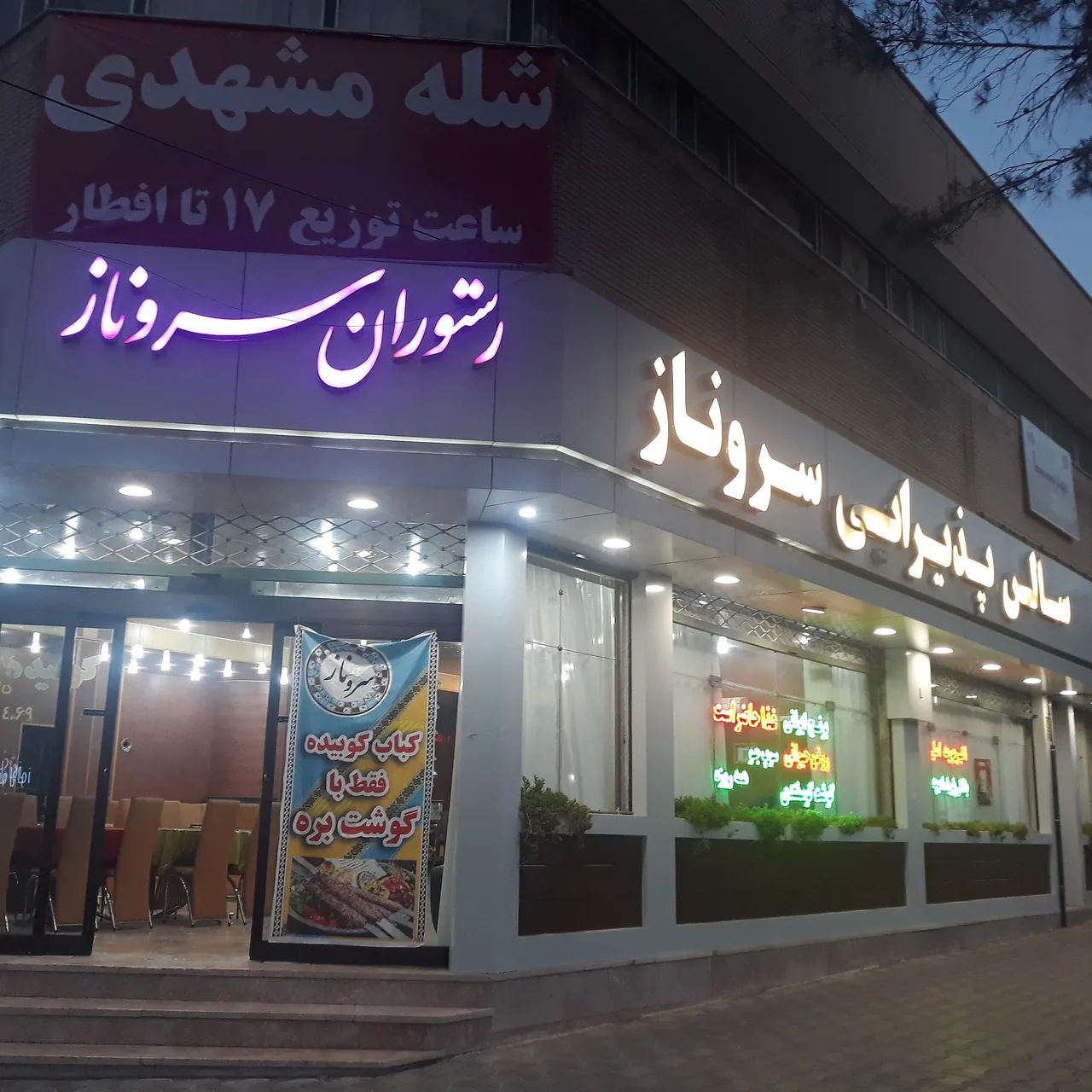 رستوران سرو ناز - تصویر 4