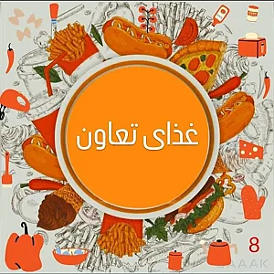 رستوران و غذا آماده تعاون