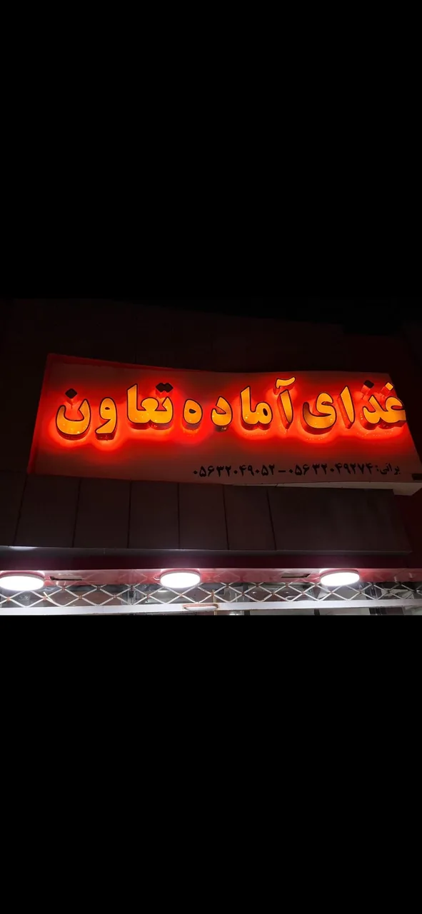 رستوران و غذا آماده تعاون - تصویر 2