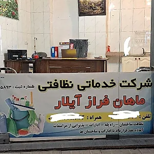 شرکت نظافتی ماهان فرازآیلار