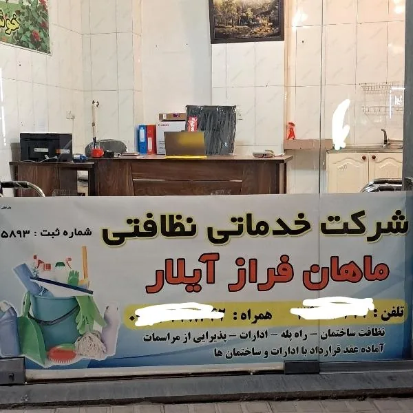 شرکت نظافتی ماهان فرازآیلار