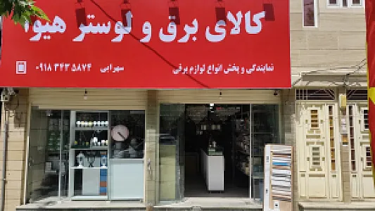 کالای برق هیوا