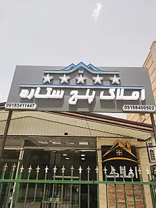 املاک پنج ستاره