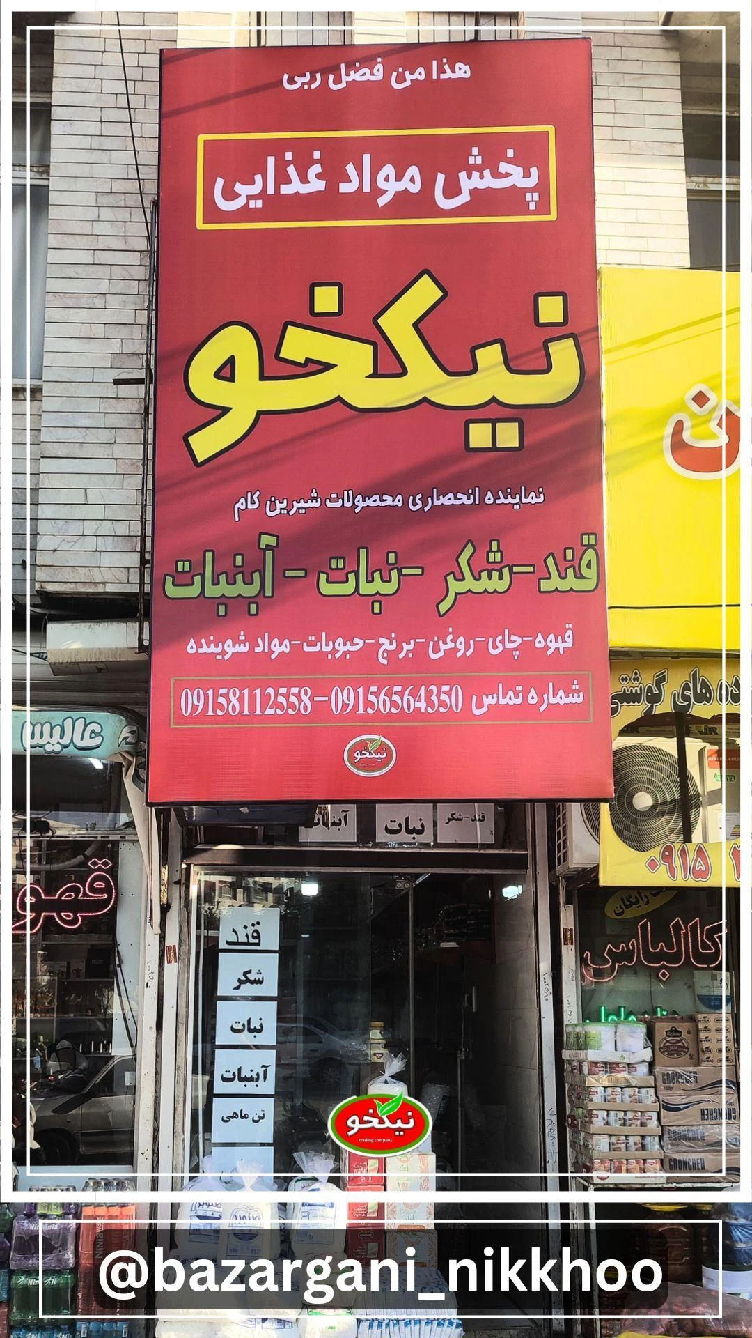 پخش مواد غذایی نیکخو - تصویر 2