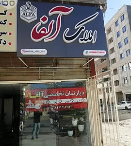 املاک آلفا
