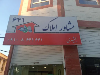 مشاور املاک جمشیدی ۶۴۱ ایلام