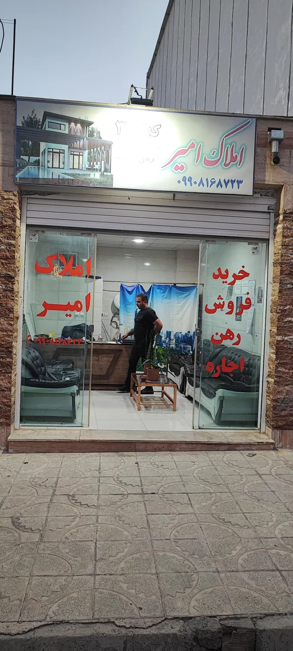 مشاور املاک امیر رمضانی - تصویر 3