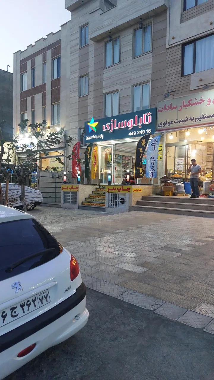 تابلوسازی اِکسون
