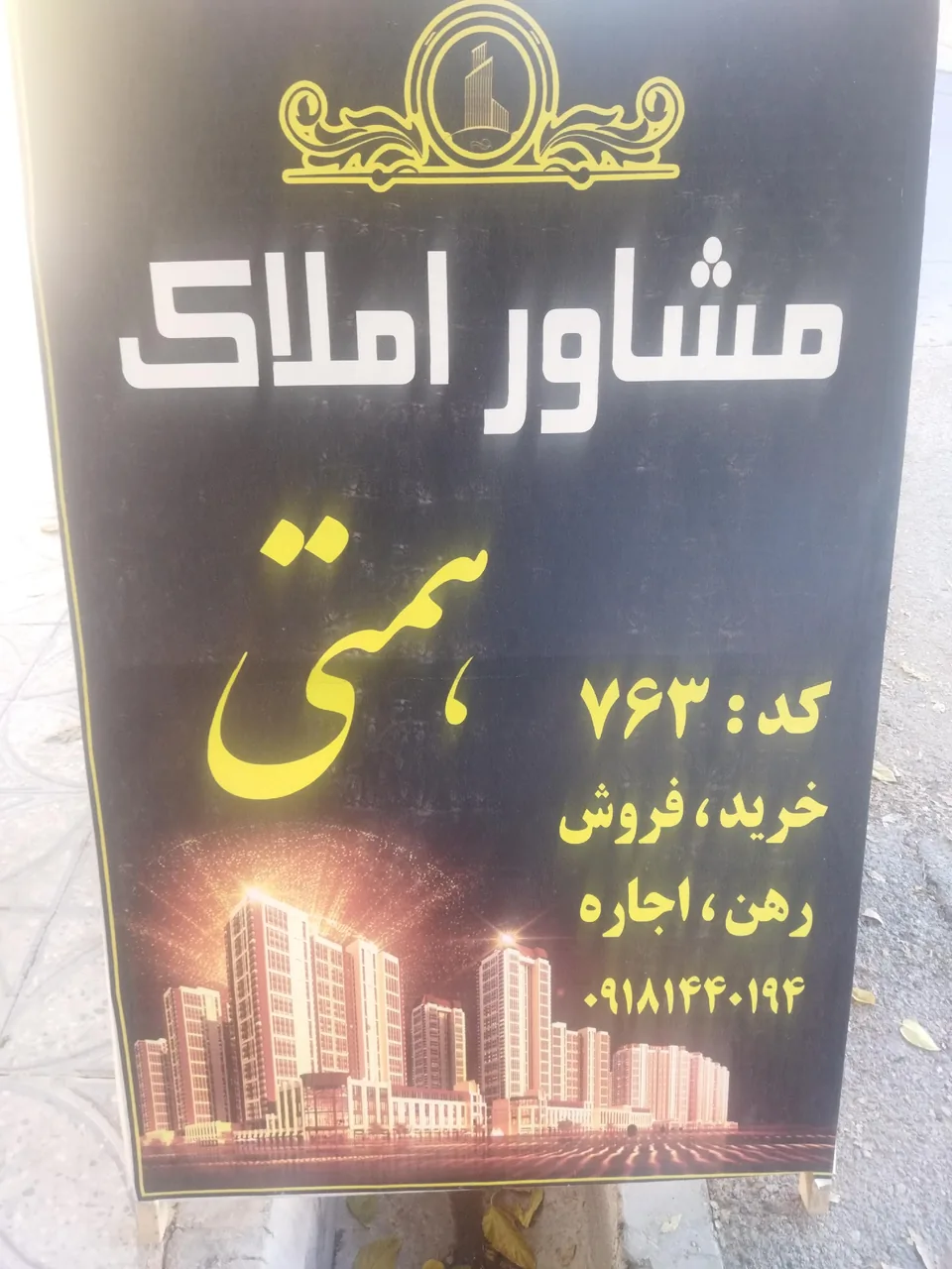 مشاور املاک همتی - تصویر 4