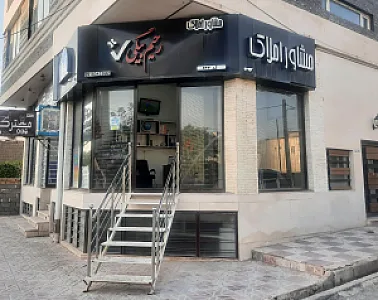 مشاور املاک رحیم بیگی
